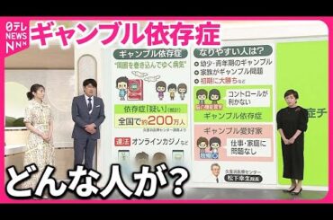 【ギャンブル依存症】どんな人が？“愛好家”との違いは？  依存症は「脳が“機能異常”を起こしている状態」