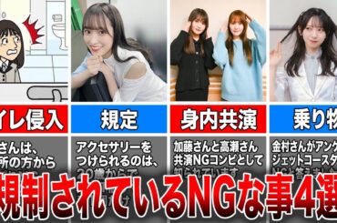 【禁止事項続出】日向坂46の規制されているNGな事4選(トイレ侵入事件、日向坂の規定、グループ内共演、ジェットコースター)