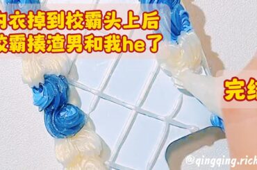 《内衣掉到校霸头上后，校霸揍渣男和我he了》——完结