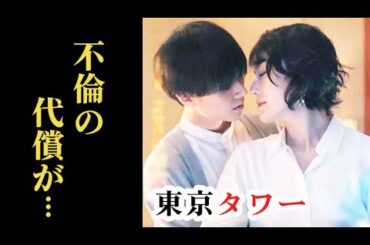 ｢東京タワー｣ 6話 透は詩史と一晩過ごせると知り喜ぶが…耕二には最大の危機が…第5話ドラマ感想