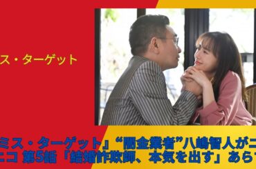 『ミス・ターゲット』“闇金業者”八嶋智人がニッコニコ 第5話「結婚詐欺師、本気を出す」あらすじ| ニュース 2024年5月19日 | #話題のニュース #ミス・ターゲット
