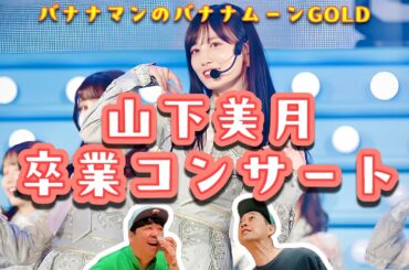 乃木坂46を卒業！「山下美月」について語る【バナナマンのバナナムーンGOLD】