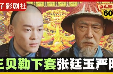 《雍正王朝｜原著解读》（60）三贝勒阴险下套，中计的是谁？张丞相严防死守。（第三部  恨水东逝） 电视剧里没有的原著精彩内容。同时推荐大家阅读原著《雍正皇帝》与观看原剧《雍正王朝》。