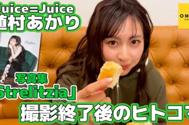 Juice=Juice植村あかり《オフショット》写真集撮影終了後のヒトコマ