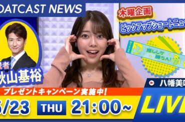 BOATCAST NEWS｜第51回ボートレースオールスター 3日目速報｜木曜企画 「ピックアップショートニュース」