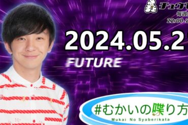 #むかいの喋り方 2024年5月21日