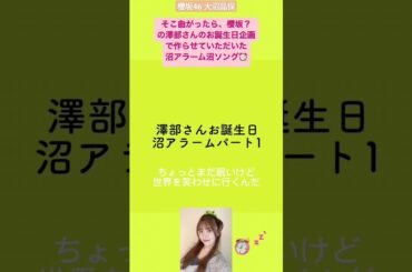 大沼晶保 沼アラーム パート1 そこさくで澤部さんへ贈った沼アラーム 沼ソング♪