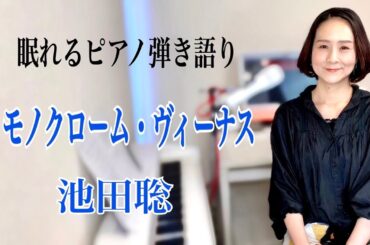 【眠れるピアノ弾き語り】「モノクローム・ヴィーナス」池田聡 coverd by 大藤 史