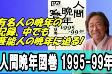 武田鉄矢 今朝の三枚おろし  人間晩年図巻有名人の晩年の記録中でも芸能人の晩年人間晩年図巻 1995 99年  今朝の三枚おろし ラジオ レビューブックと研究