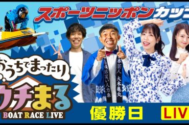 【ウチまる】2024.05.15～優勝戦日～スポーツニッポンカップ～【まるがめボート】