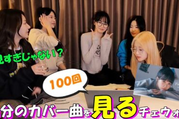 自分のカバー曲見まくるチェウォン【Le Sserafim / ルセラフィム/日本語字幕】#lesserafim  #ルセラフィム  #カズハ   #チェウォン  #ルセラ #サクラ #ウンチェ