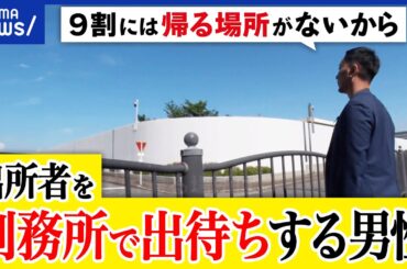 【受刑者】なぜ刑務所の前で出待ち？満期出所だけを支援？変える場所がない？再犯をどう防ぐ？支援者に聞く｜アベプラ