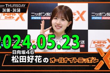 日向坂46・松田好花のオールナイトニッポン0(ZERO)  (若林正恭/春日俊彰) 2024.05.23