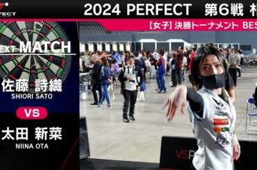 佐藤詩織 vs 太田新菜【女子BEST32】2024 PERFECTツアー第6戦 札幌