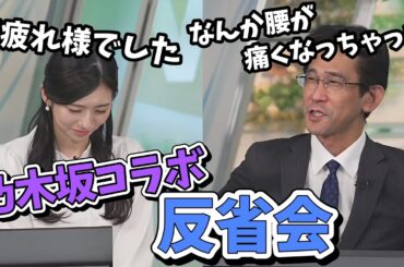 【大島璃音・山口剛央】乃木坂46コラボ川﨑桜さん出演後の反省会でなぜか被弾する森田さん【ウェザーニュース切り抜き】