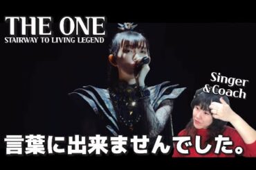 ちょっとこれは…。React to BABYMETAL 【THE ONE - STAIRWAY TO LIVING LEGEND】【音楽家リアクション】