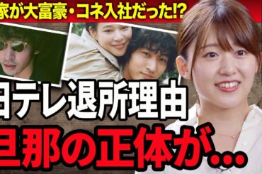 【衝撃】尾崎里紗アナが日テレ退社する本当の理由や夫の正体…実家が超富裕の真相に言葉を失う…！『ＺＩＰ！』で有名な女子アナが福岡を選んだ理由や実はコネ入社だった真相に一同驚愕…！
