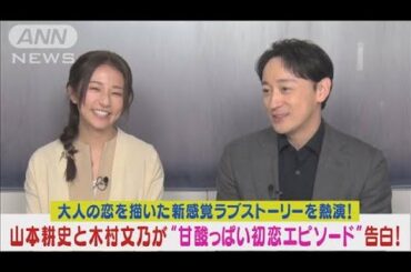 山本耕史と木村文乃が“大人のラブストーリー”熱演！甘酸っぱい初恋エピソード告白！(2024年5月23日)