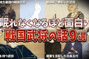 【総集編】眠れなくなるほど面白い戦国武将の話９選【ゆっくり解説】