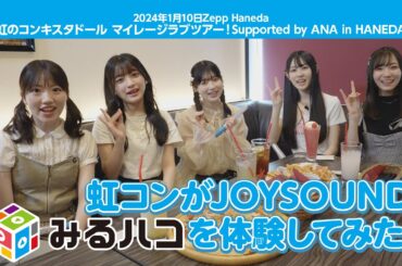 虹コンがJOYSOUND「みるハコ」を体験してみた！