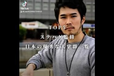 ステハゲ監修　日本で優秀な大学群一覧将来輝きたい受験生は要チェック‼️#ステハゲ#wakatteTV#wakatteTVtv#2H#GMARN#関東上流江戸桜#早慶上理香