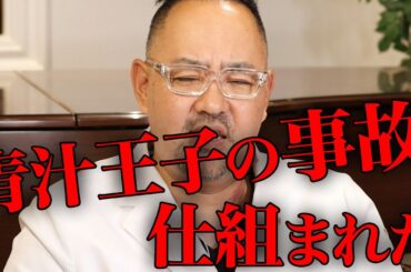 青汁王子のバイク事故は仕組まれた【ドクターA（麻生泰）】