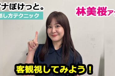 【アナぽけっと。】「客観視してみよう！」林美桜