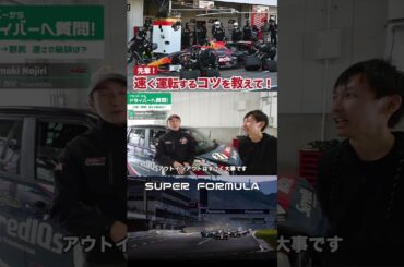 クルマを速く走らせるには何が必要？ #superformula #スーパーフォーミュラ #モータースポーツ #野尻智紀 #大草りき #もみちゃん #ドライビングテクニック #f1