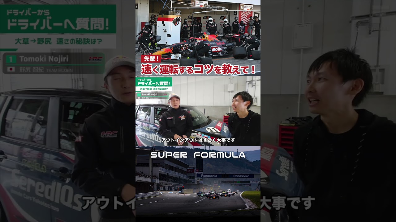クルマを速く走らせるには何が必要? #superformula #スーパーフォーミュラ #モータースポーツ #野尻智紀 #大草りき #もみちゃん #ドライビングテクニック #f1 クルマを速く走らせるには何が必要? #superformula #スーパーフォーミュラ #モータースポーツ #野尻智紀 #大草りき #もみちゃん #ドライビングテクニック #f1