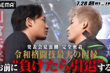 【独占密着】朝倉未来vs平本蓮「平本とじゃモノが違う」「朝倉の全てを奪う」発表会見の裏側に超密着 | 7.28 超RIZIN.3 さいたまスーパーアリーナ