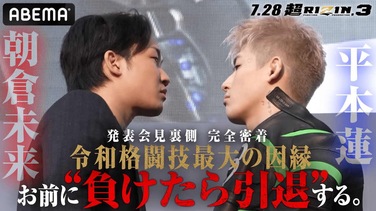 【独占密着】朝倉未来vs平本蓮「平本とじゃモノが違う」「朝倉の全てを奪う」発表会見の裏側に超密着 | 7.28 超RIZIN.3 さいたまスーパーアリーナ 【独占密着】朝倉未来vs平本蓮「平本とじゃモノが違う」「朝倉の全てを奪う」発表会見の裏側に超密着 | 7.28 超RIZIN.3 さいたまスーパーアリーナ