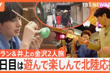 ホランさん＆井上アナが北陸応援で金沢旅！2日目は伝統工芸体験＆金箔たこ焼き　人力車で“恋バナ”も…｜TBS NEWS DIG