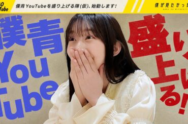 僕青YouTubeを盛り上げる隊(仮)、始動します！