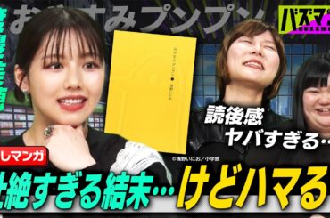【渡邉美穂の漫画事情】渡邉美穂＆オダウエダの激推しマンガがホラー＆バッドエンドで壮絶！錦鯉が曽山一寿先生に「でんぢゃらすじーさん」の制作秘話をインタビュー【バズマンTV】