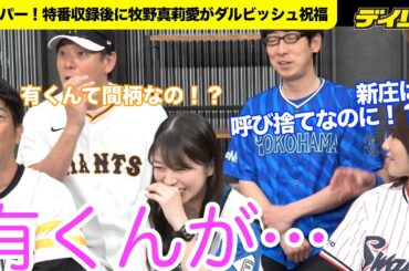 モー娘。牧野真莉愛が“有くん”呼び　ダルビッシュ日米２００勝を祝福【5/27配信開始のスカパー！プロ野球応援特番】大の日本ハムファン