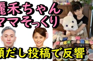 麗禾ちゃんの顔出し投稿で「麻央さんに似てる」「ママそっくり」と反響