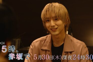 【予告】木ドラ24「２５時、赤坂で」第7話