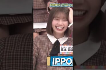 【日向坂】 MT高瀬とAT高本 #shorts