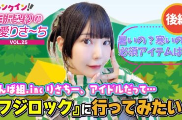 でんぱ組.inc 相沢梨紗、“フジロック”に行ってみたい！＜後編＞【偏愛りさ～ち VOL.25】