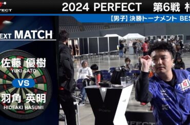 佐藤優樹 vs 羽角英明【男子BEST16】2024 PERFECTツアー 第6戦 札幌