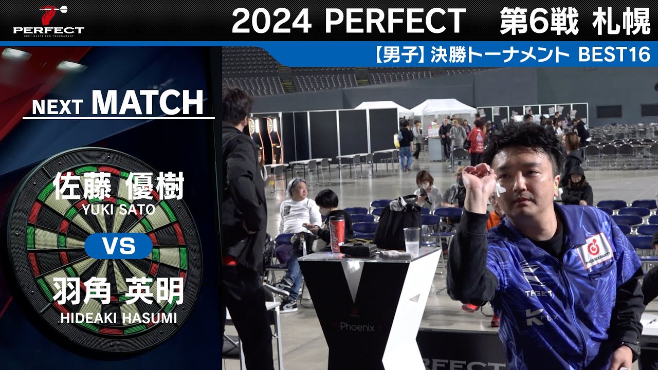 佐藤優樹 vs 羽角英明【男子BEST16】2024 PERFECTツアー 第6戦 札幌 佐藤優樹 vs 羽角英明【男子BEST16】2024 PERFECTツアー 第6戦 札幌
