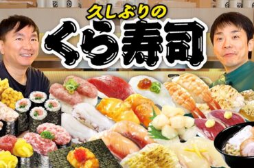 【くら寿司】かまいたちが久しぶりのくら寿司で思い入れのあるメニューを食べ尽くす！