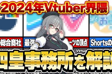あらためて語る！2024年時点で最強のVTuber事務所はこの４社！【 VTuber 河崎翆 講座 新人VTuberさん向け 】