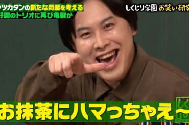 トンツカタンお抹茶がR-1で決勝進出！しかしトリオ仲に危機が…