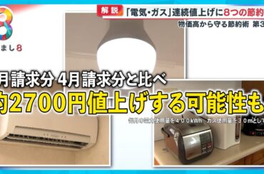 「月2700円も」電気・ガスが３カ月連続値上げ…専門家に聞く“ちりつも”節約術　物価高から家計を守る第3弾【めざまし８ニュース】