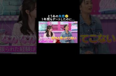 思わせぶりすぎる男に振られたとうあ😢【ハイティーン・バイブル】💛ABEMAにて無料配信中💛 #shorts #みちょぱ #森香澄 #とうあ #ハイバブ #恋愛 #失恋 #ABEMA