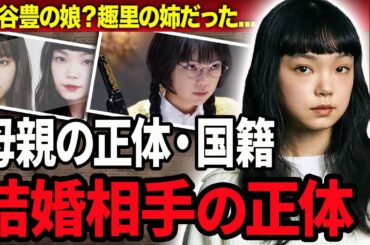 【衝撃】古川琴音の父親が実は"水谷豊"と言われる真相…母親の正体や本当の国籍に言葉を失う…！『ACMA:GAME』で有名な女優の熱愛彼氏の正体や結婚の真相に一同驚愕…！