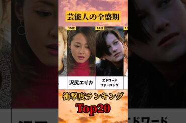 ㊗10万再生！実は全盛期ヤバすぎる芸能人 衝撃ランキングTOP20 Part②　#shorts　#芸能人 　#ランキング