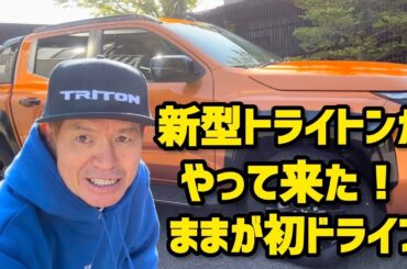 新型トライトンがやって来た！ままが初ドライブ