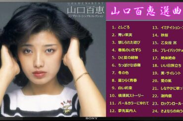 山口百恵 選曲集【 歌詞付き 】